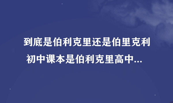 到底是伯利克里还是伯里克利 初中课本是伯利克里高中课本是伯里克利