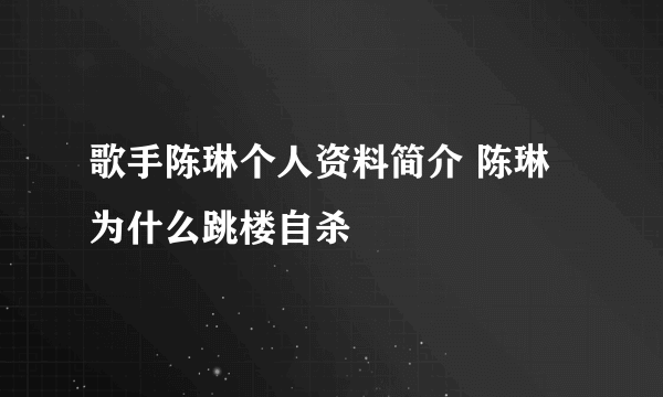 歌手陈琳个人资料简介 陈琳为什么跳楼自杀