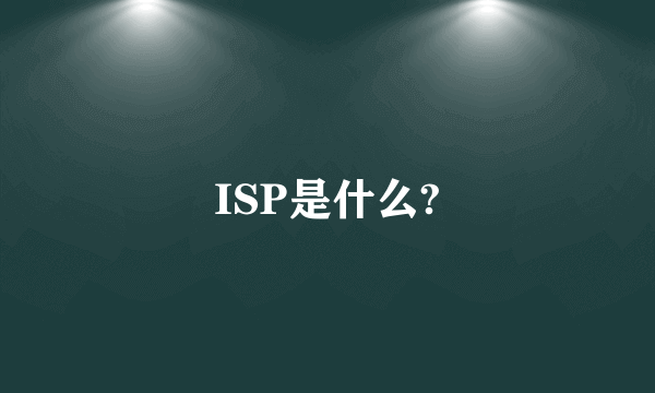 ISP是什么?