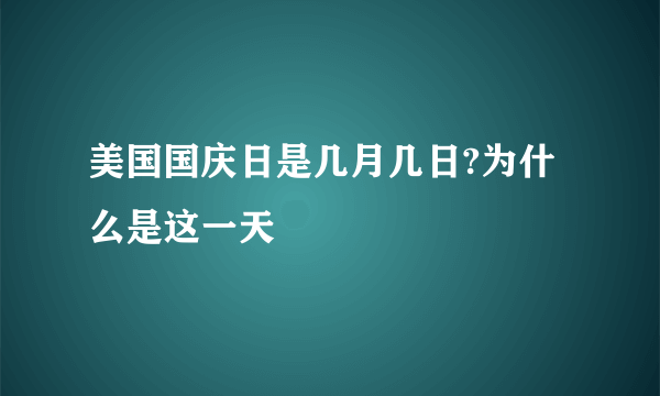 美国国庆日是几月几日?为什么是这一天