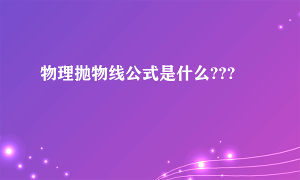 物理抛物线公式是什么???