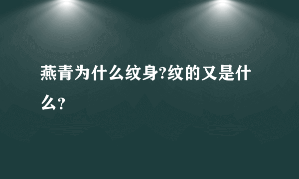 燕青为什么纹身?纹的又是什么？