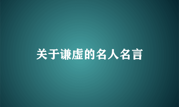 关于谦虚的名人名言