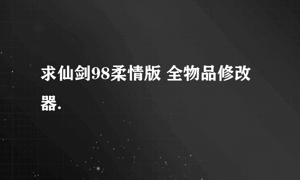 求仙剑98柔情版 全物品修改器.