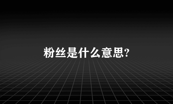 粉丝是什么意思?