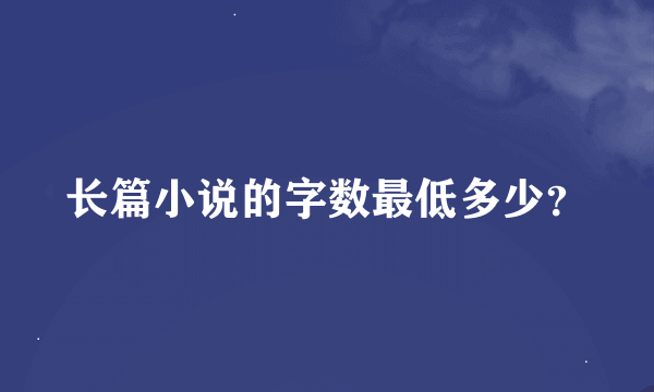 长篇小说的字数最低多少？