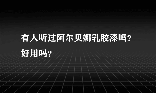 有人听过阿尔贝娜乳胶漆吗？好用吗？