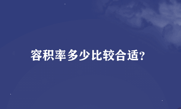 容积率多少比较合适？