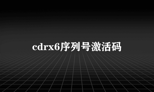 cdrx6序列号激活码