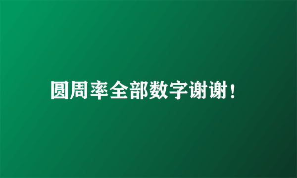 圆周率全部数字谢谢！