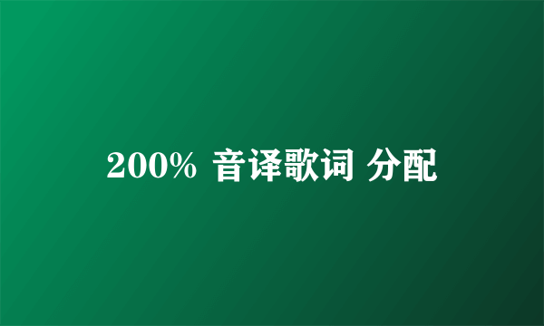 200% 音译歌词 分配