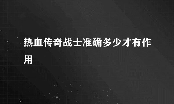 热血传奇战士准确多少才有作用