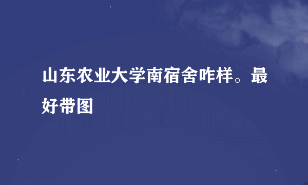 山东农业大学南宿舍咋样。最好带图