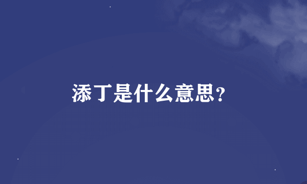 添丁是什么意思？