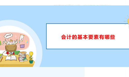 学会计的基本条件是什么？