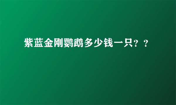 紫蓝金刚鹦鹉多少钱一只？？