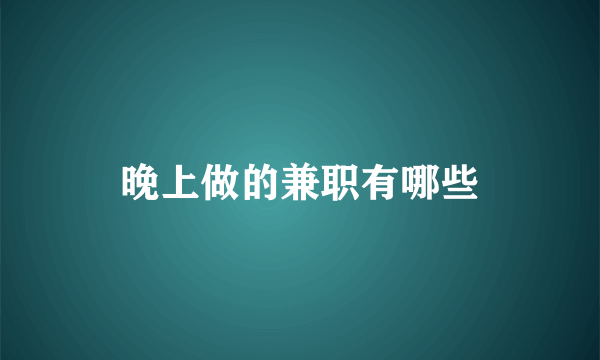 晚上做的兼职有哪些