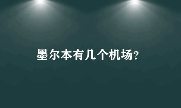 墨尔本有几个机场？