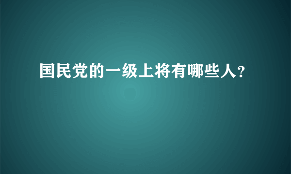 国民党的一级上将有哪些人？