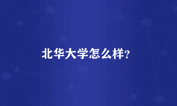 北华大学怎么样？