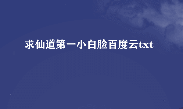 求仙道第一小白脸百度云txt