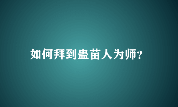 如何拜到蛊苗人为师？