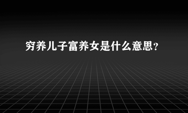 穷养儿子富养女是什么意思？