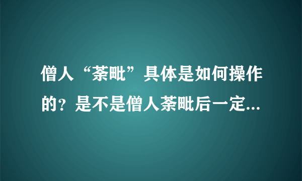 僧人“荼毗”具体是如何操作的？是不是僧人荼毗后一定会有舍利子呢？常人死后用相同的方法焚烧是否也能得舍