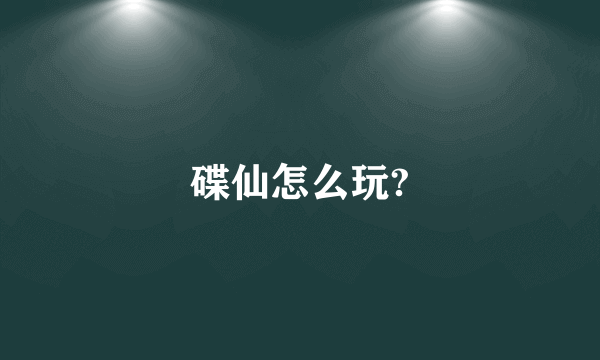 碟仙怎么玩?