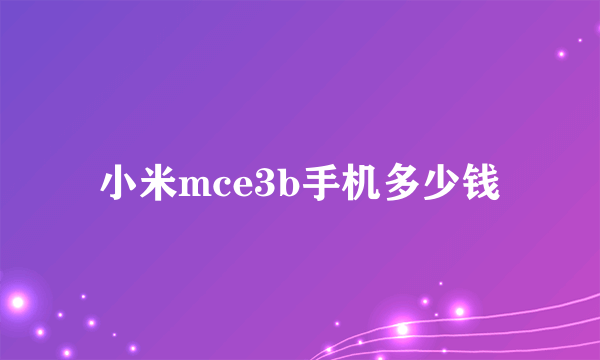 小米mce3b手机多少钱