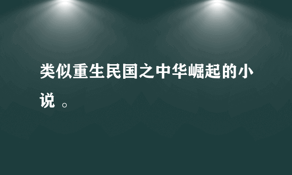 类似重生民国之中华崛起的小说 。