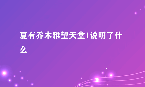 夏有乔木雅望天堂1说明了什么