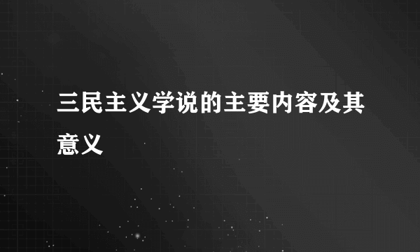 三民主义学说的主要内容及其意义