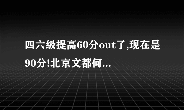 四六级提高60分out了,现在是90分!北京文都何凯文12月四六级视频的密码