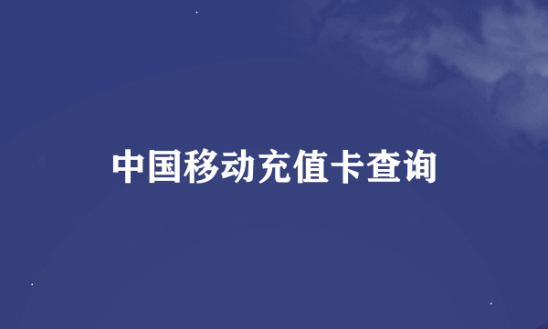 中国移动充值卡查询