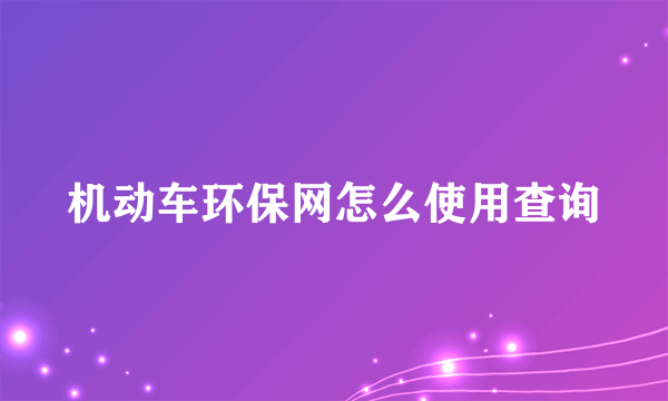 机动车环保网怎么使用查询