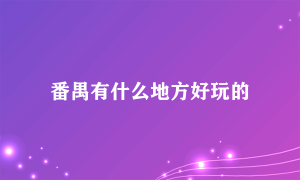 番禺有什么地方好玩的