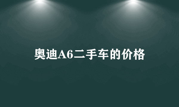 奥迪A6二手车的价格