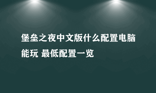 堡垒之夜中文版什么配置电脑能玩 最低配置一览