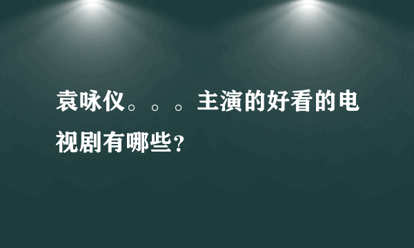 袁咏仪。。。主演的好看的电视剧有哪些？