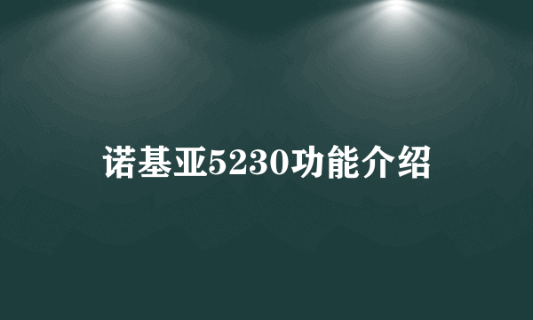 诺基亚5230功能介绍