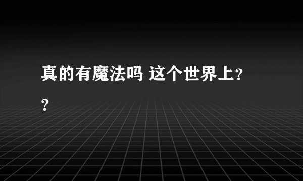 真的有魔法吗 这个世界上？？