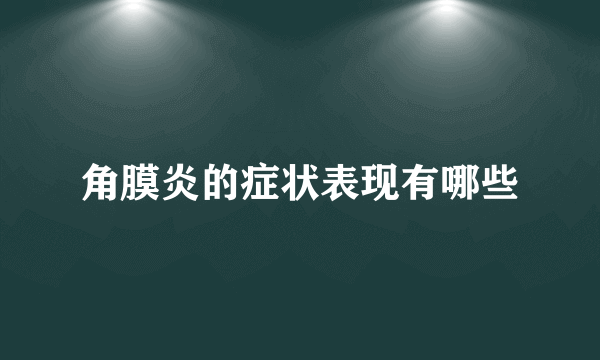 角膜炎的症状表现有哪些