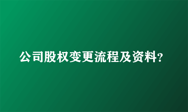 公司股权变更流程及资料？