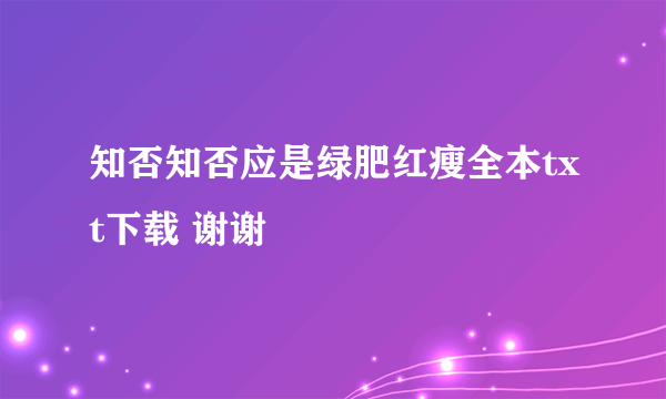 知否知否应是绿肥红瘦全本txt下载 谢谢