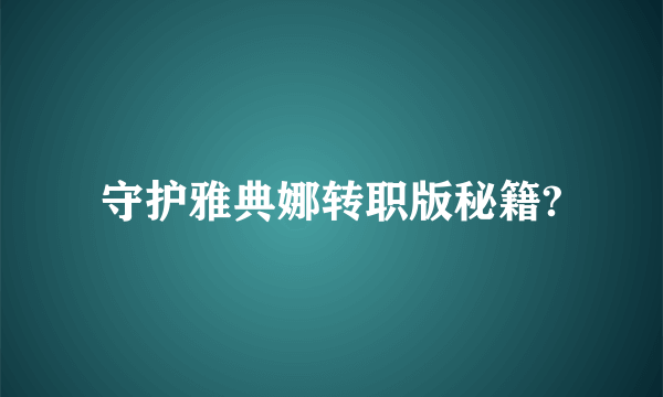 守护雅典娜转职版秘籍?