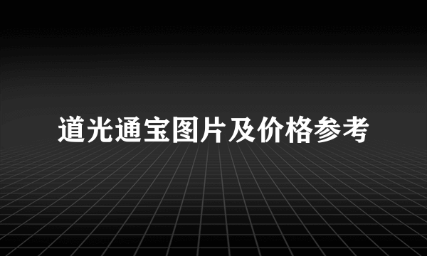 道光通宝图片及价格参考