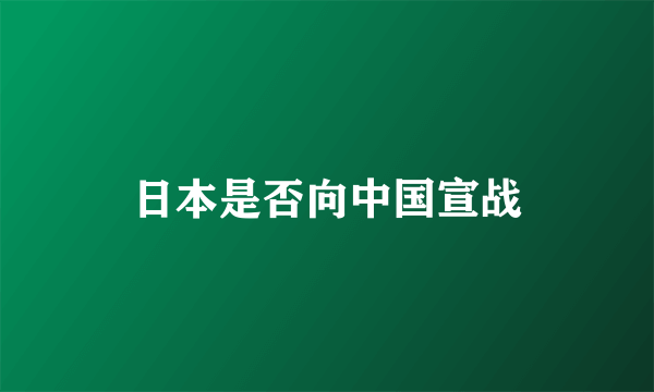 日本是否向中国宣战