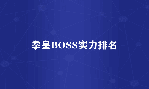 拳皇BOSS实力排名