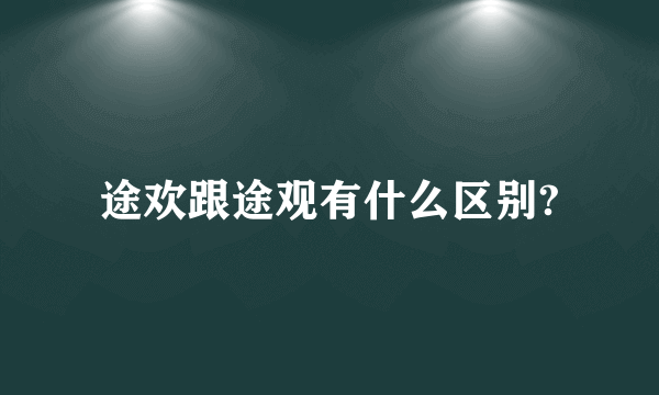 途欢跟途观有什么区别?